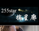 摘星廓