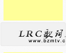 LRC歌词搜索在线音乐网站