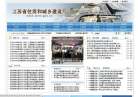 江苏省住房和城乡建设厅