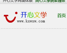 开心文学网