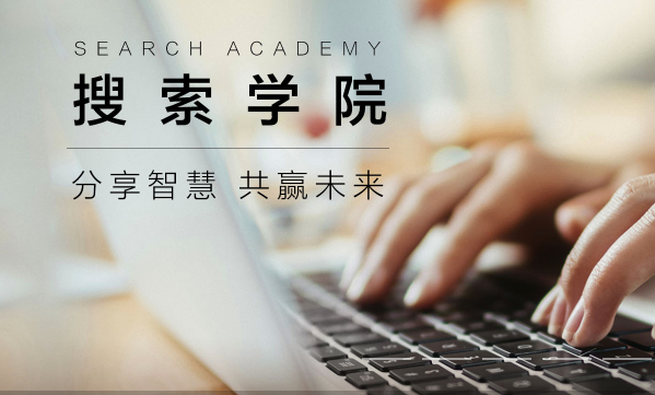 搜索学院.png