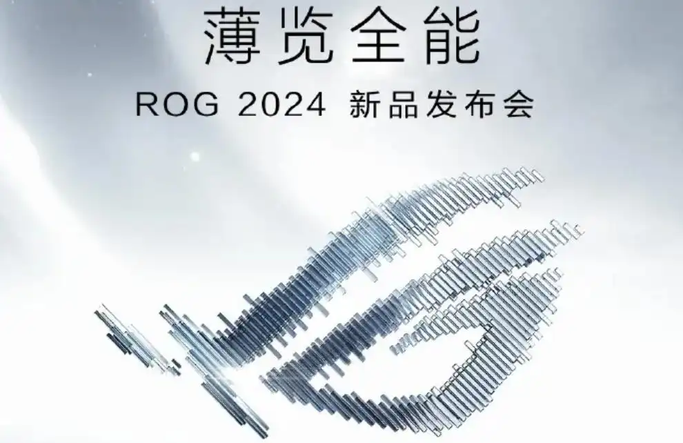 ROG 2024新品发布会定档:1月16日揭晓“薄览全能”新品