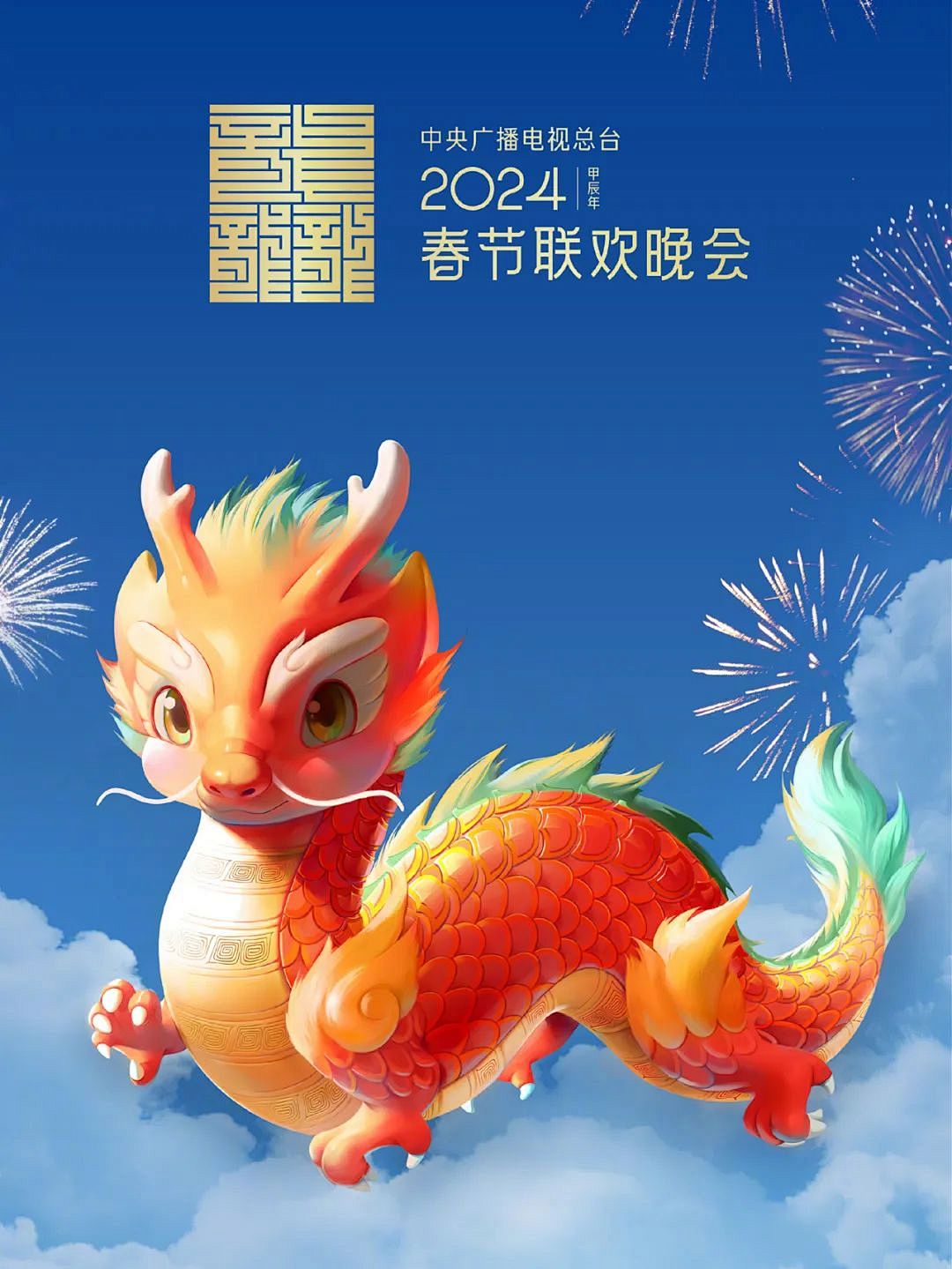 2024央视网络春晚节目单官宣:青春聚力,共赴开新