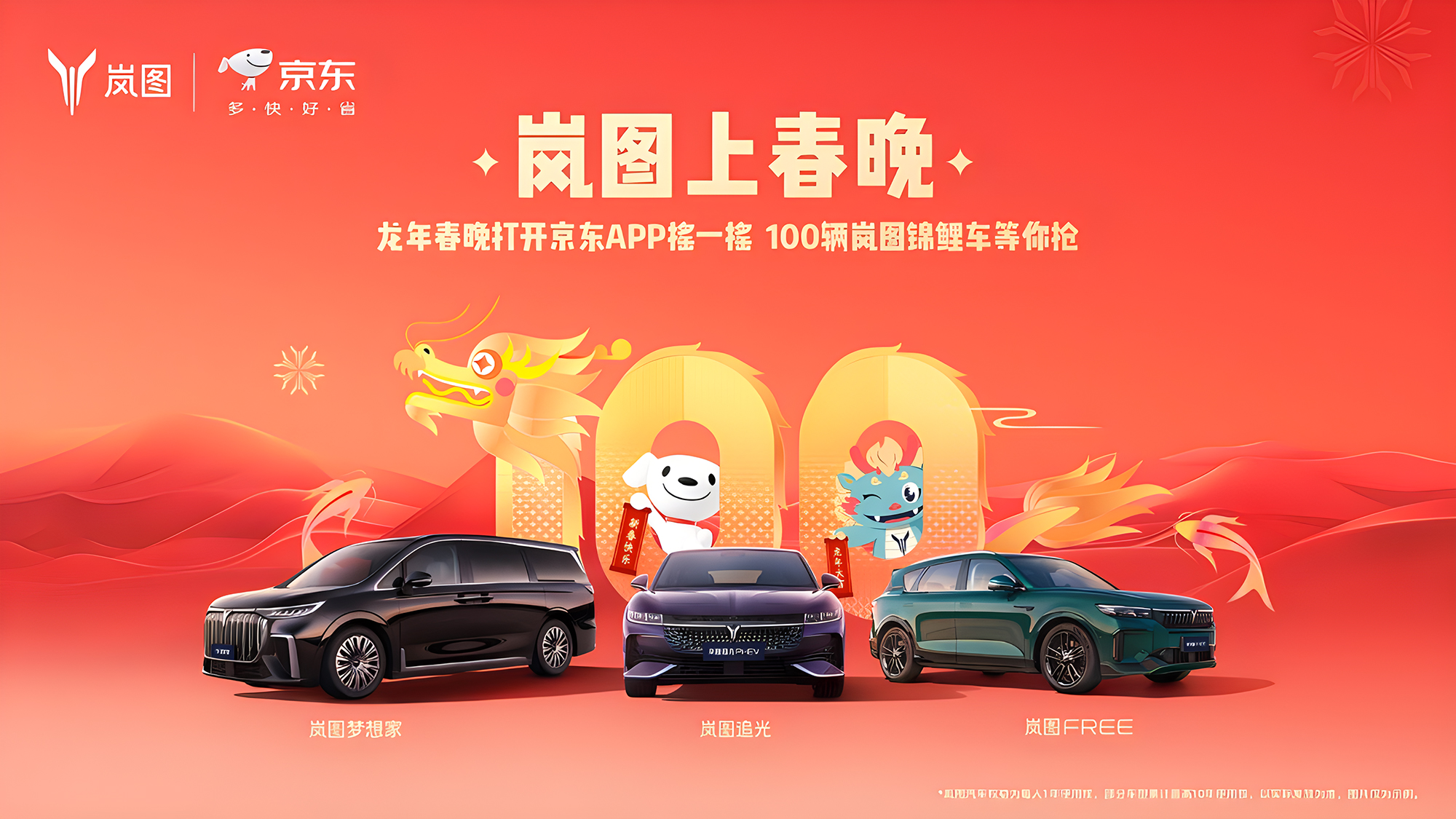 东风岚图携手京东送福利:龙年春晚抽取百辆锦鲤车