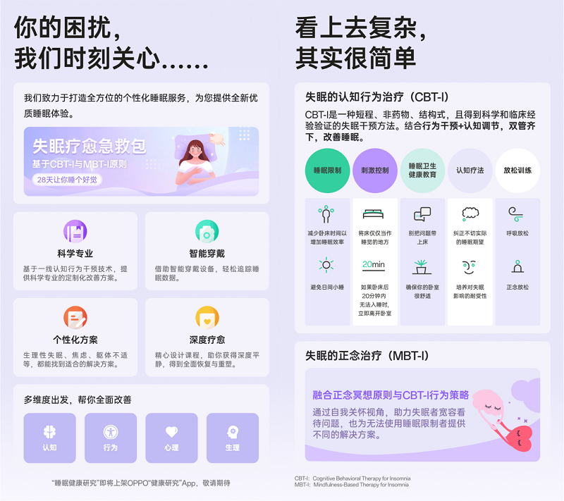 OPPO发布《2024年度睡眠白皮书》,助力用户重获安宁睡眠