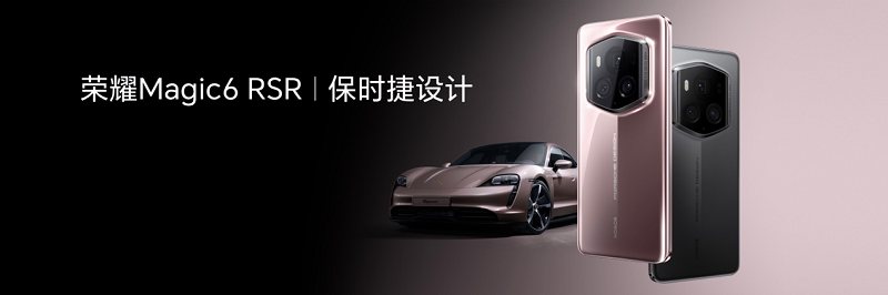荣耀Magic6 RSR保时捷设计正式发布,售价9999元
