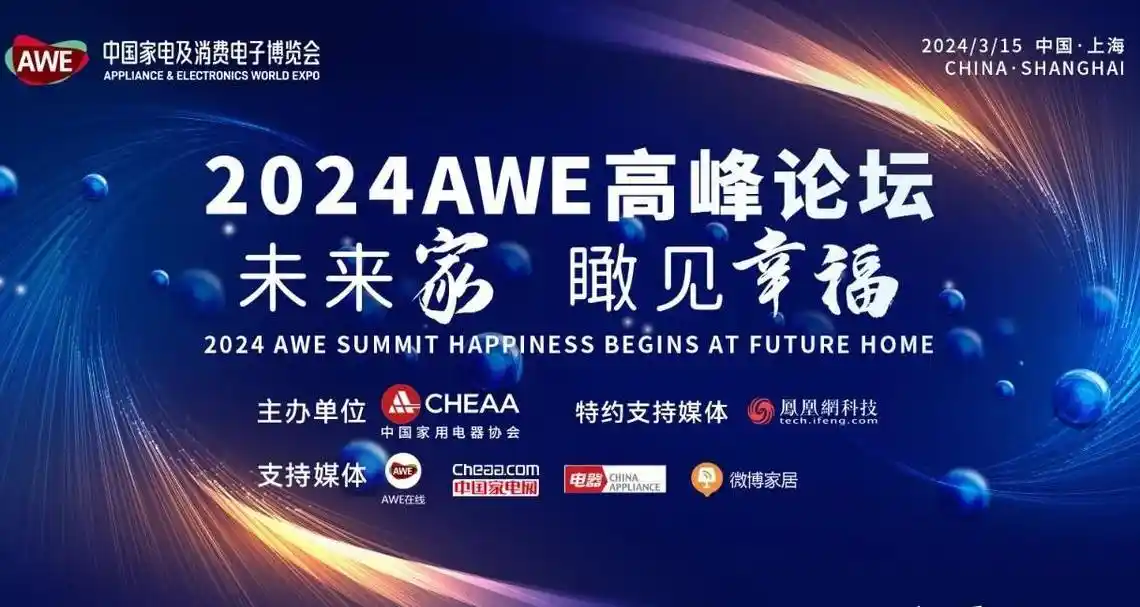 AWE2024即将开幕,引领全球智能科技新潮流