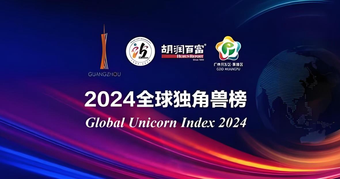 2024胡润全球独角兽榜发布:AI浪潮下的全球创新格局重塑