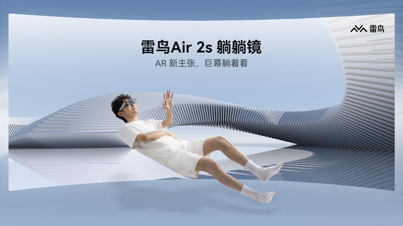 雷鸟创新发布雷鸟Air 2s:AR巨幕眼镜,躺着更好看