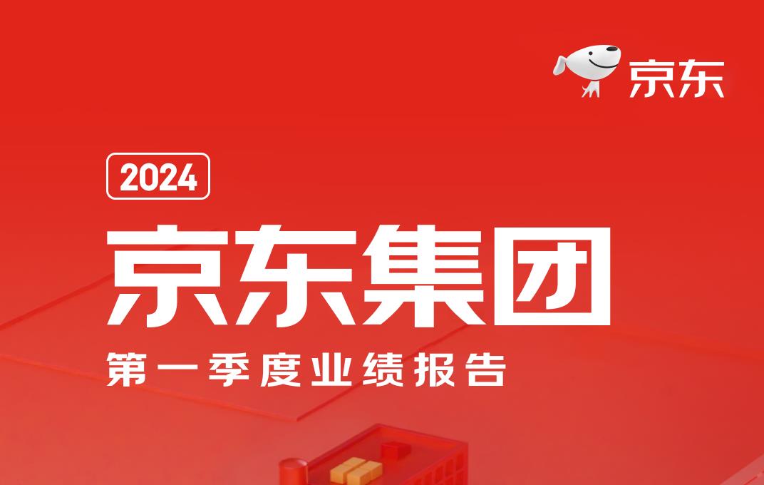 京东发布2024年第一季度财报:营收与净利润双超市场预期,用户体验优化助力增长