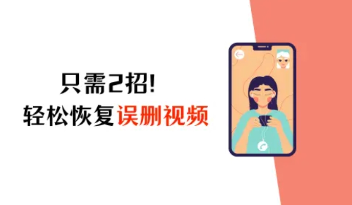 iPhone视频误删了怎么恢复?只需2招,轻松解决烦恼