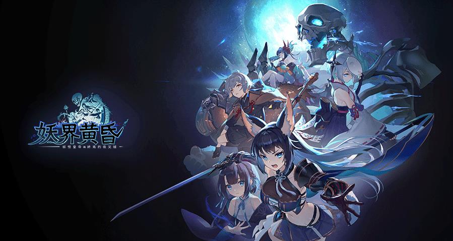 《妖界黃昏》首抽系统攻略与深度分析