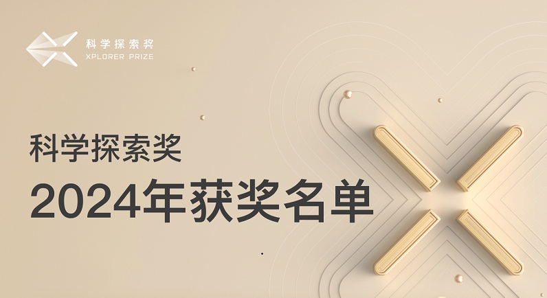 “科学探索奖”公布2024年获奖名单 女性获奖人数量大幅提升