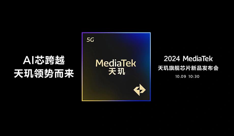 联发科天玑9400发布时间确定:AI芯跨越,性能能效双飞跃