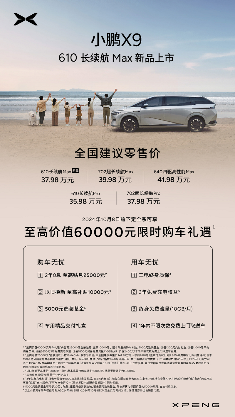 小鹏X9 610 长续航 Max版上市 年度亲子综艺巨片《爸爸再出发》首映