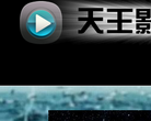 天王播放器官网