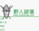 野人部落